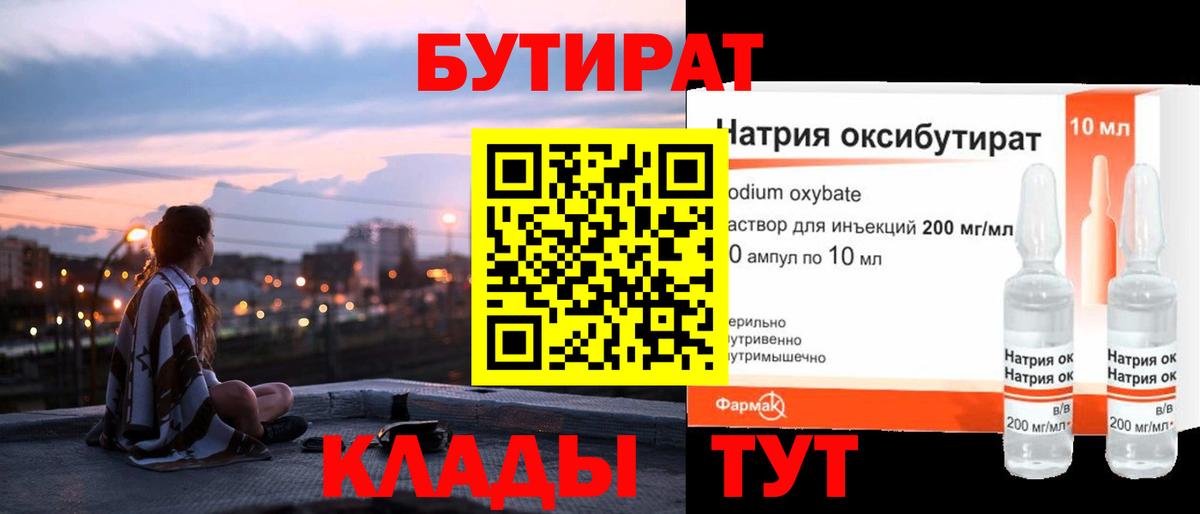 БУТИРАТ 1.4BDO Бутурлиновка