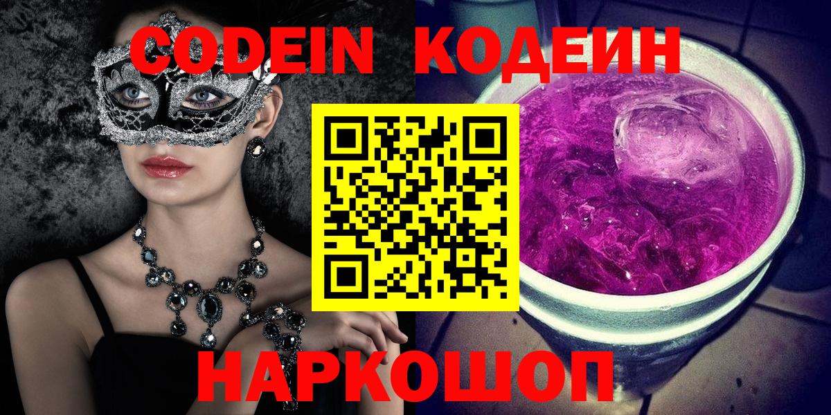 Кодеин напиток Lean (лин)  Вход с VPN  Codein Purple Drank  Бутурлиновка 